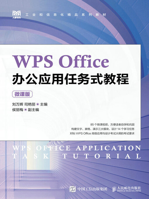 Title details for WPS Office办公应用任务式教程（微课版） by 刘万辉 - Wait list